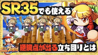 【SR３５本場使えるの？】の最高の回答サクセスがここに、経験点が出る立ち回りとは【パワプロアプリ】 Nemoまったり実況