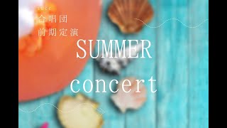 SUMMER concert　成城大学合唱団前期定期演奏会