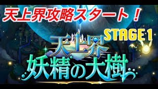 【エレメンタルストーリー（エレスト）#557】天上界攻略スタート！STEGE１を攻略！