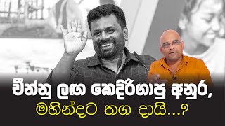 චීන්නු ලඟ කෙදිරිගාපු අනුර, මහින්දට තග දායි...?Anura Kumara Dissanayake | Mahinda Rajapaksa|Sisira C.