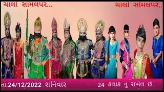 LIVE  સોમલપર રામામંડળ 24 કલાક નું આખ્યાન સોમલપર, RAMADEV SAUND