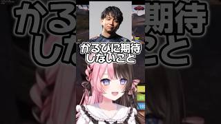 けんき「かるびに期待しない」かるび「そんなこと言わないで！」【ぶいすぽ 切り抜き / 橘ひなの / 赤見かるび】