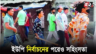 পঞ্চম ধাপের ইউপি নির্বাচন শেষ হওয়ার পরেও সহিংসতা | Bayanno TV News