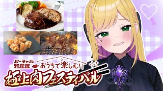 【#バーチャル物産展】おいしいお肉をいっぱい食べるっ！ 【#リフ_プレーズ/Vtuber】