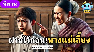 นิทาน “แม่เลี้ยงใจโหด” ฝากไว้ก่อนเถอะ!!