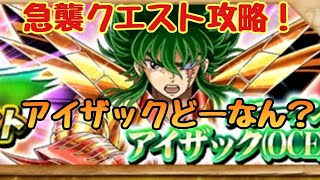 聖闘士星矢ゾディアックブレイブ！アイザック急襲クエスト！【聖闘士星矢ZB】