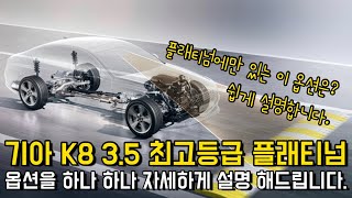 기아 K8 3.5, 최고등급 플래티넘 옵션을 하나하나 자세하게 설명 해드립니다. (실내, 하이브리드, 가격, 등급)