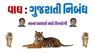 વાઘ l ગુજરાતી નિબંધ l Tiger l Gujarati essay l Bharat Chauhan