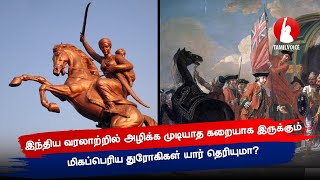 இந்திய வரலாற்றில் அழிக்க முடியாத கறையாக இருக்கும் மிகப்பெரிய துரோகிகள் யார் தெரியுமா? - Tamil Voice