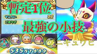 妖怪ウォッチぷにぷに今週のスコアアタックプニキュウビの小技使ったらまさか😱〇〇億暫定1位