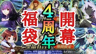 【FGO】星５鯖１体確定！４周年福袋ガチャ回します!!!  果たして結果は!!?