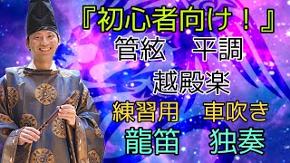 『初心者向け！』練習用　管絃　平調　『越殿楽』車吹き　龍笛　独奏