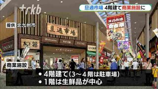 “北九州の台所”旦過市場の再整備～４階建て商業施設に　福岡