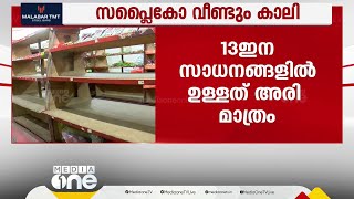 സപ്ലൈകോ വീണ്ടും കാലി; 13 ഇന സബ്‌സിഡി സാധനങ്ങളില് ഉള്ളത് അരി മാത്രം; ടെൻഡറിൽ പങ്കെടുക്കാതെ വിതരണക്കാർ