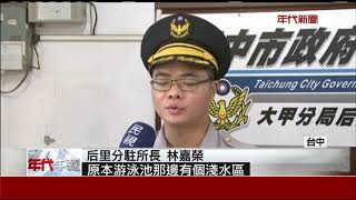 跨深水泳池玩水! 12歲男童溺水命危送醫搶救