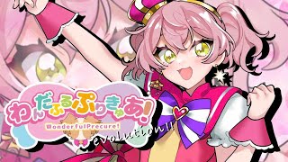 【歌ってみた】わんだふるぷりきゅあ！evolution!!✵メメ園もに【わんぷり】