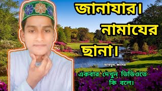 জানাজার নামাজের ছানা #জানাজার ছানা #janajar namaz sana #Islamic #video #youtubevideo