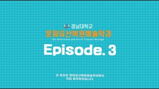 경남대학교 문화유산복원예술학과 신입생 모집 Episode.3