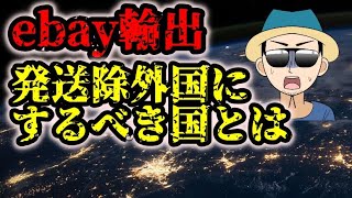 【ebay輸出】発送除外国にするべきおすすめ国は？クレーム回避！