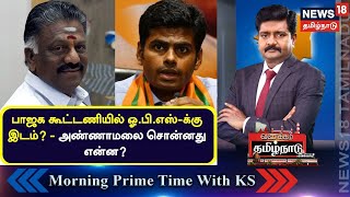 Vanakkam Tamil Nadu | பாஜக கூட்டணியில் ஓ.பி.எஸ்-க்கு இடம்? - அண்ணாமலை சொன்னது என்ன?| Annamalai | OPS