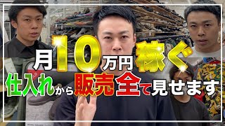 【せどり】月利10万稼ぐ　仕入れから販売まで全て見せます【古着転売・メルカリ・副業】