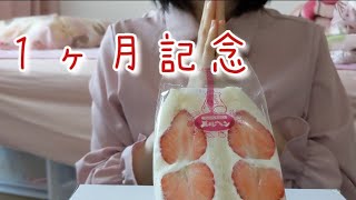 【１ヶ月記念】メルヘンのフルーツサンドを食べる