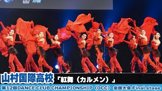 山村国際高校が「紅舞（カルメン）」をテーマにダンスを披露!＜第12回DANCE CLUB CHAMPIONSHIP＞