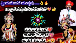 ಕಾರ್ತಿಕ್ ಚಿಟ್ಟಾಣಿಯವರ ಚುರುಕಿನ ಕುಣಿತ🤩💥ಕಮಲದ್ವಜನಾಗಿ ಕುಣಿದ ಪರಿ👌ಜನ್ಸಾಲೆಯವರ ಜೊತೆ ಟ್ರೆಂಡ್ ಸೆಟ್ಟಿಂಗ್ ಹಿಮ್ಮೇಳ