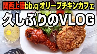 【久々グルメVLOG】関西上陸 bb.q オリーブチキンカフェ天満店 食レポ