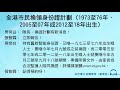 全港市民換領身份證計劃 1973至76年、2005至07年或2012至18年出生