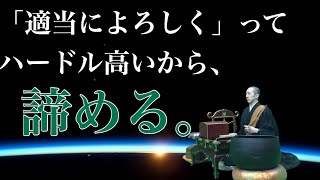 「適当に」が難しい。んじゃ、諦めよう。