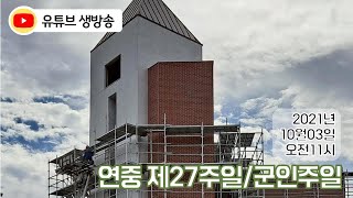 목동동성당 2021년10월3일 연중 제27일 교중미사 생중계