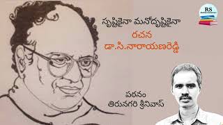 డా.సి నారాయణరెడ్డి గారి సృష్టికైనా మనోదృష్టికైనా |తెలుగు వచన కవిత్వం |తిరునగరి శ్రీనివాస్ |కవిసంగమం