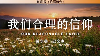我们合理的信仰 Our Reasonable Faith（一） | 赫尔曼·巴文克 | 有声书