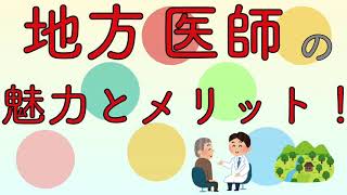 地方医師の魅力とメリット！