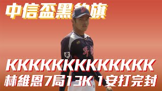 #平鎮高中 K博士 #林維恩 完封7局狂飆13K，只讓穀保家商擊出1支安打 #中信盃黑豹旗 #我就是現在 #BEHEROES #高中 #棒球