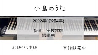 小鳥のうた　ピアノ　初級〜中級　【2022年(令和4年)保育士実技試験　課題曲】