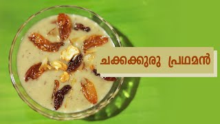 How to make chakkakuru pradhaman (jackfruit seed kheer recipe)ചക്കക്കുരു പ്രഥമൻ ഉണ്ടാക്കാം