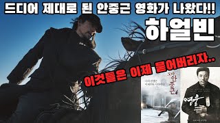 하얼빈 - 드디어 제대로 된 안중근 영화가 나왔다!!