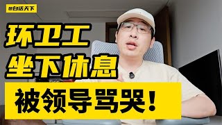 环卫工因坐下休息，被领导骂哭！ #热点话题 #焦点人物 【白话天下】