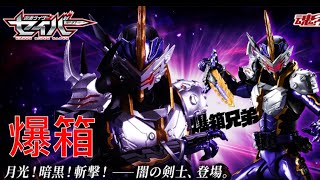 【爆箱】預見未來？封印聖剣？？你們根本不明白～～邪惡之龍！S.H.Figuarts Kamen Rider Calibur Jaaku Dragon