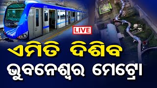 🔴LIVE |୨୦୨୭ ସୁଦ୍ଧା ମେଟ୍ରୋ ପ୍ରକଳ୍ପ କାମ | Process Underway For Bhubaneswar Metro Rail Project | OR