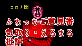 関慎吾 全一えるまる批評・ふわっちのご意見番気取り