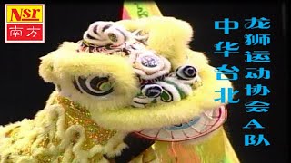 第六届 I云顶世界狮王争霸战 I 6th Genting World Lion Dance Championship 2004  I  决赛第二队伍：中华台北龙狮运动协会A队【Part 3】