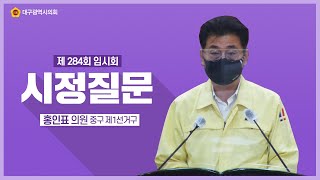 제284회 임시회 [시정질문] 홍인표 의원