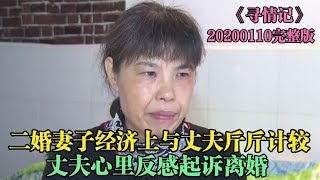 二婚妻子经济上与丈夫泾渭分明，丈夫心生烦厌提出离婚《寻情记》