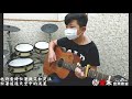 【愛米音樂教室】陳佑翔 《小幸運》木吉他演奏 指導老師 陳孟楷