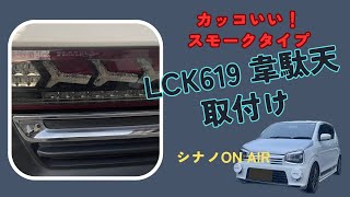 韋駄天　スモーク　LCK619　取付け【カメラ電源について概要欄ご確認ください】アルトワークス　HA36S