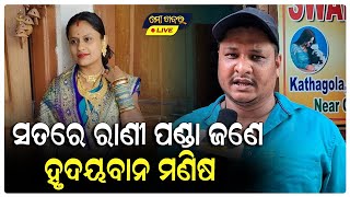 ସତରେ ରାଣୀ ପଣ୍ଡା ଜଣେ ହୃଦୟବାନ ମଣିଷ।। ସହିଦ ଦେବାଶିଷ ବିଶ୍ୱାଳ ଙ୍କ ଝିଅ ଙ୍କୁ ଦେଲେ 50,000 ଟଙ୍କା || RANI PANDA