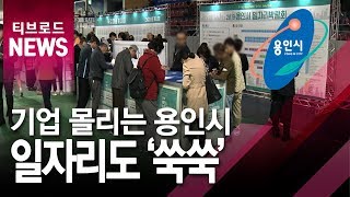 [기남]일자리 늘은 용인시, 채용박람회로 연결